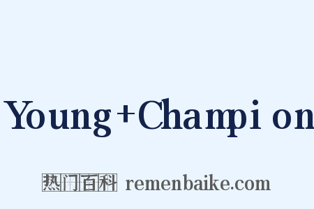 Young+Champion是什么意思的图片